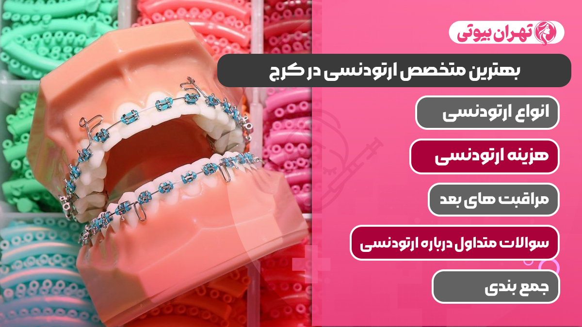 10 بهترین متخصص ارتودنسی در کرج