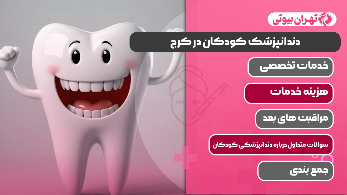 10 بهترین دندانپزشک کودکان در کرج