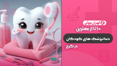 10 بهترین دندانپزشک کودکان در کرج