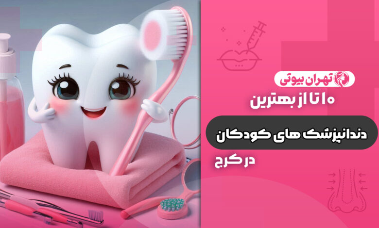10 بهترین دندانپزشک کودکان در کرج