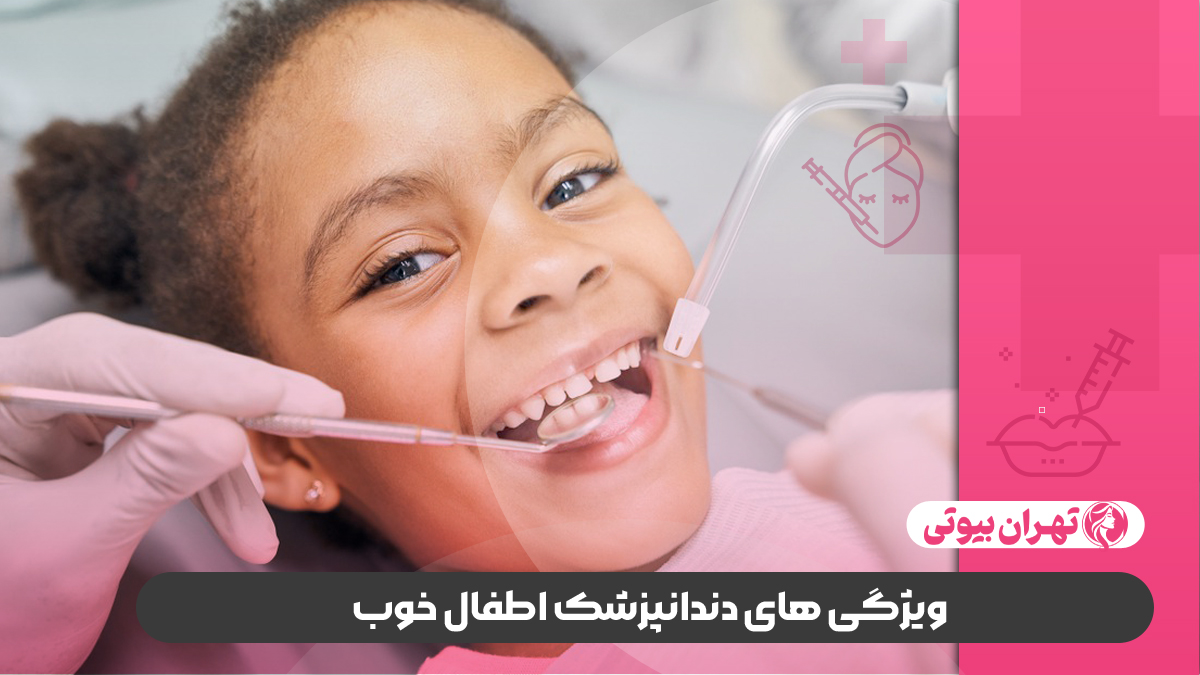 10 بهترین دندانپزشک کودکان در کرج