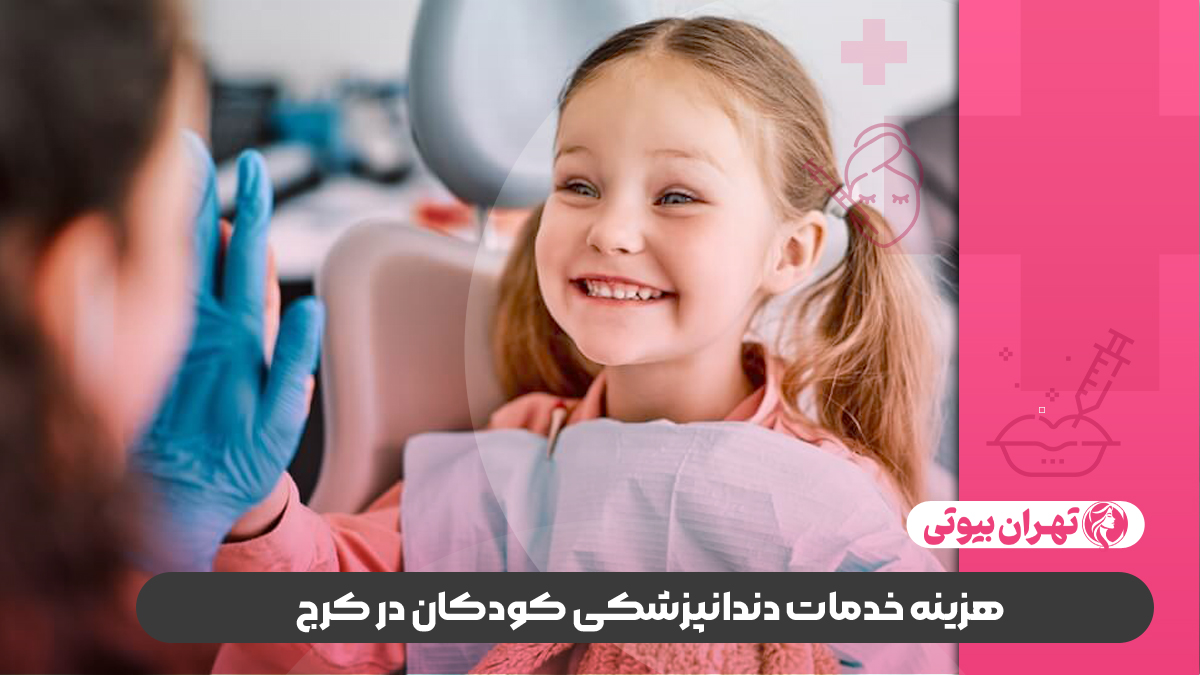 10 بهترین دندانپزشک کودکان در کرج