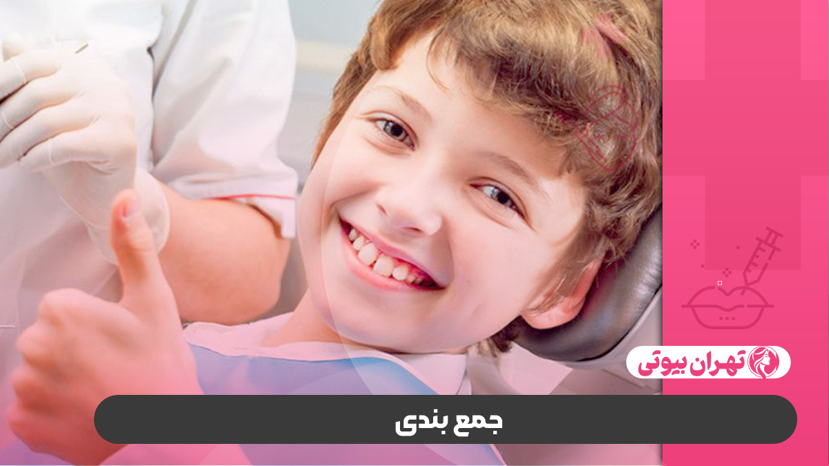 10 بهترین دندانپزشک کودکان در کرج