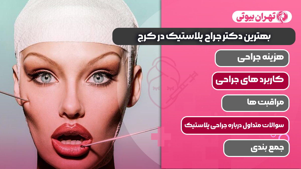 10 بهترین دکتر جراح پلاستیک در کرج