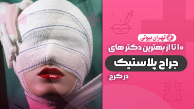 10 بهترین دکتر جراح پلاستیک در کرج