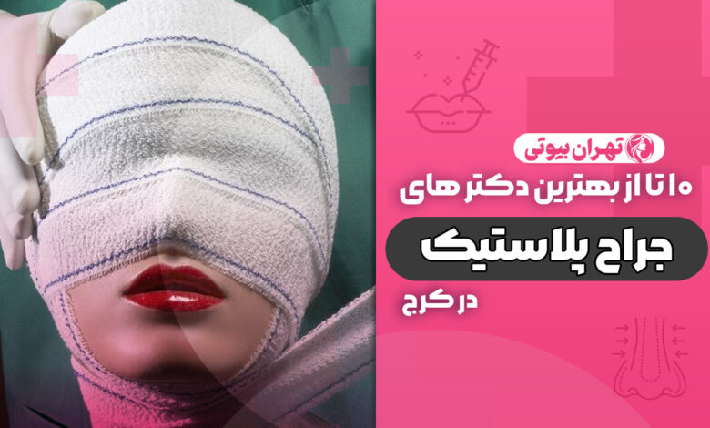 10 بهترین دکتر جراح پلاستیک در کرج