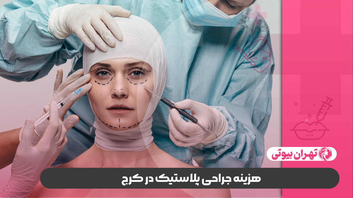 10 بهترین دکتر جراح پلاستیک در کرج