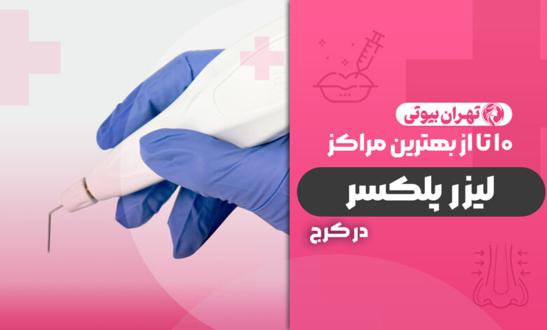 10 بهترین مرکز لیزر پلکسر در کرج