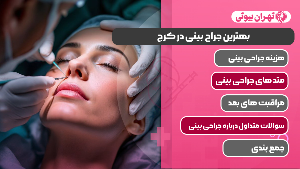 10 بهترین جراح بینی در کرج
