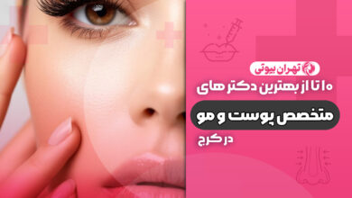 10 بهترین متخصص پوست و مو در کرج