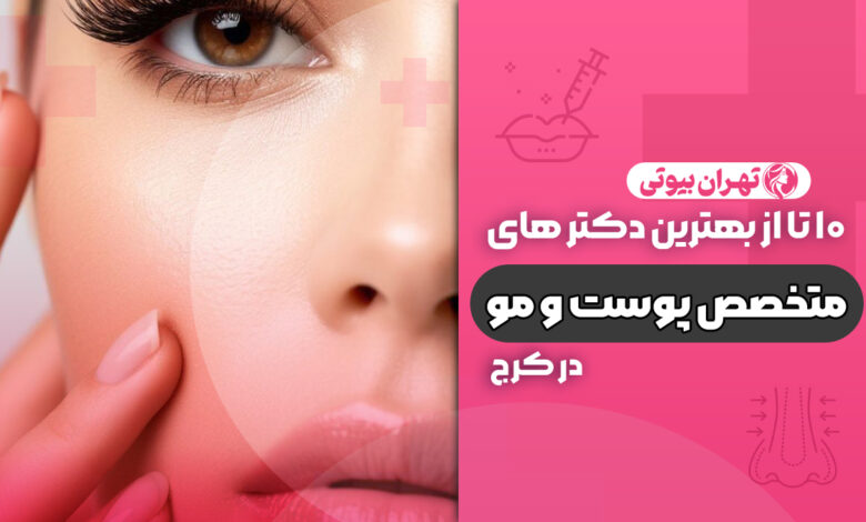 10 بهترین متخصص پوست و مو در کرج
