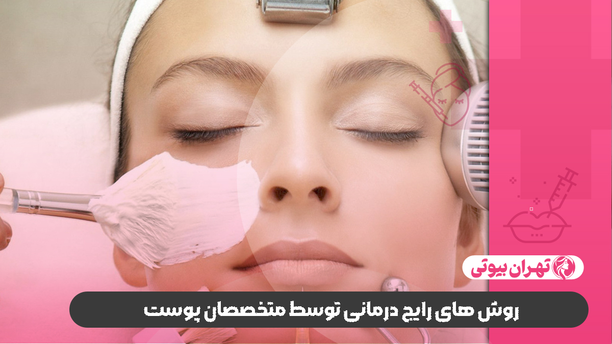 10 بهترین متخصص پوست و مو در کرج