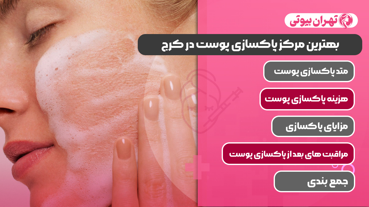 10 بهترین مرکز پاکسازی پوست در کرج