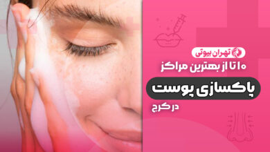 10 بهترین مرکز پاکسازی پوست در کرج