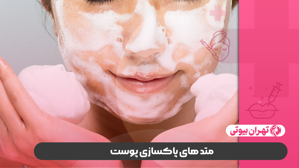 10 بهترین مرکز پاکسازی پوست در کرج