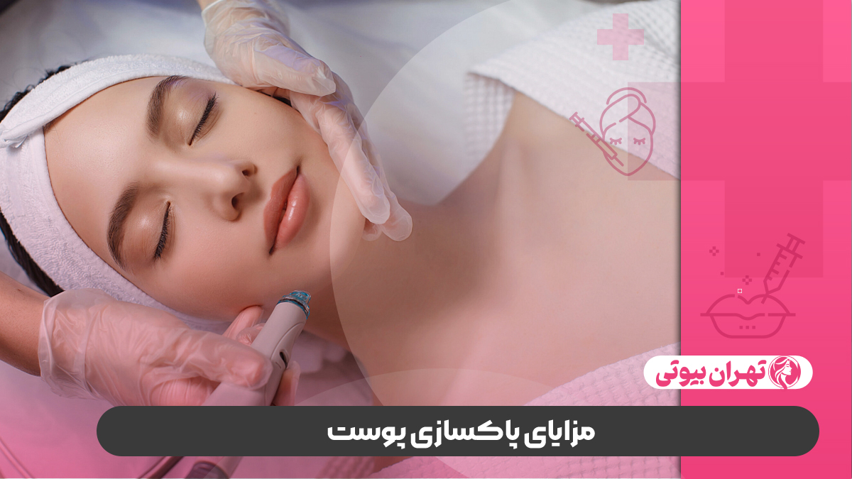 10 بهترین مرکز پاکسازی پوست در کرج