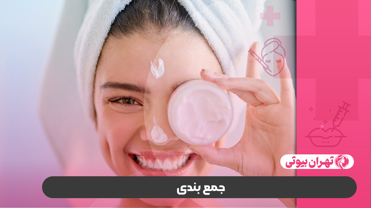 10 بهترین مرکز پاکسازی پوست در کرج