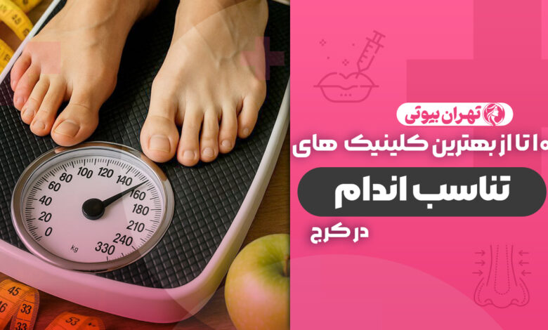 10 بهترین کلینیک لاغری در کرج