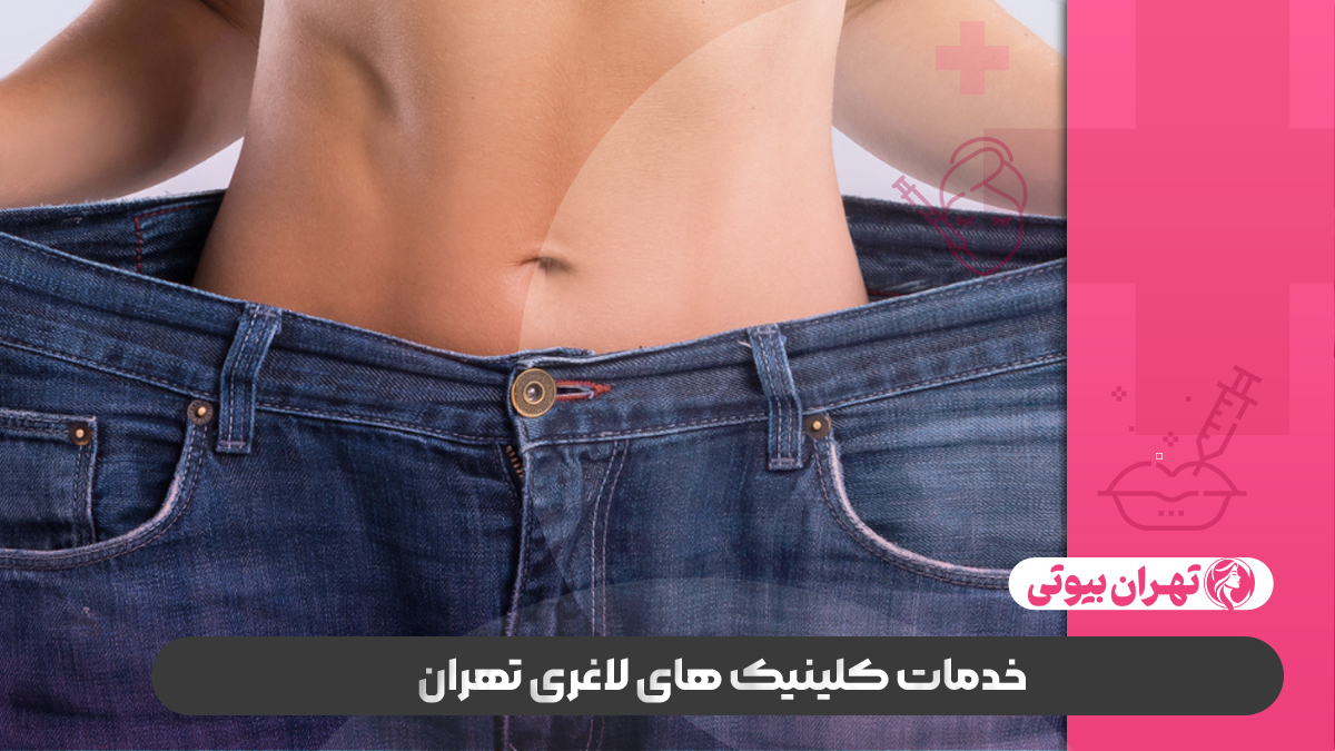 10 بهترین کلینیک لاغری در کرج