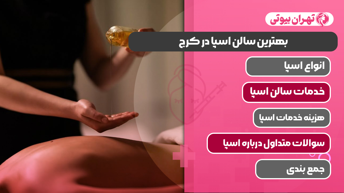 10 بهترین سالن اسپا در کرج
