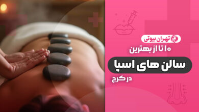 10 بهترین سالن اسپا در کرج