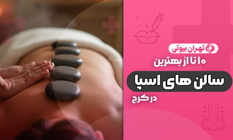 10 بهترین سالن اسپا در کرج