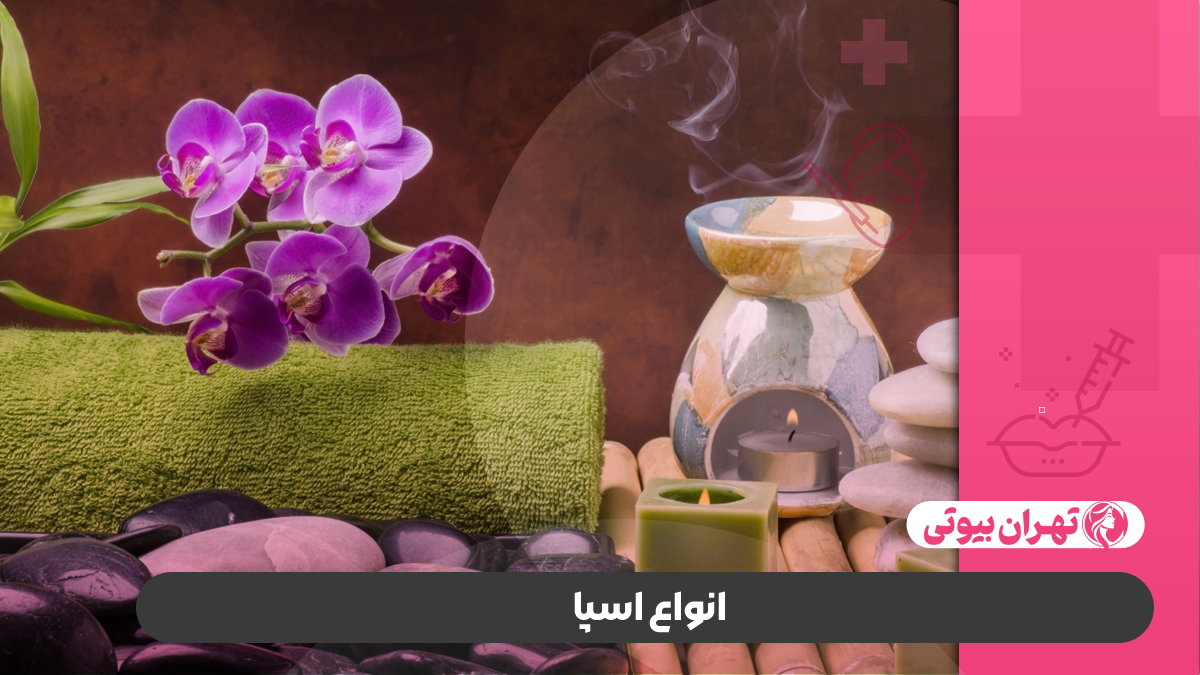 10 بهترین سالن اسپا در کرج