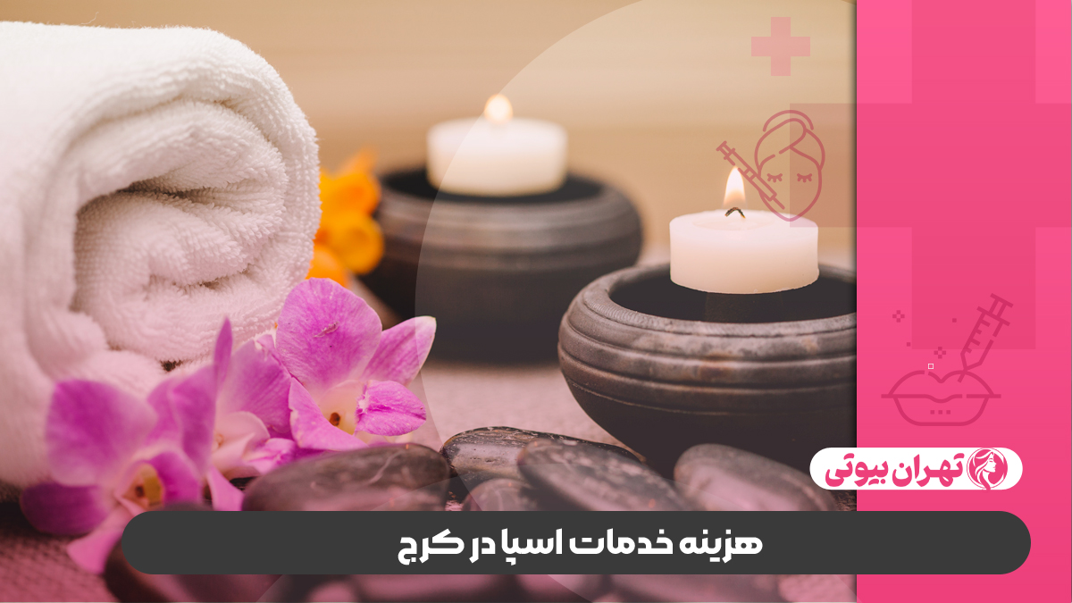 10 بهترین سالن اسپا در کرج