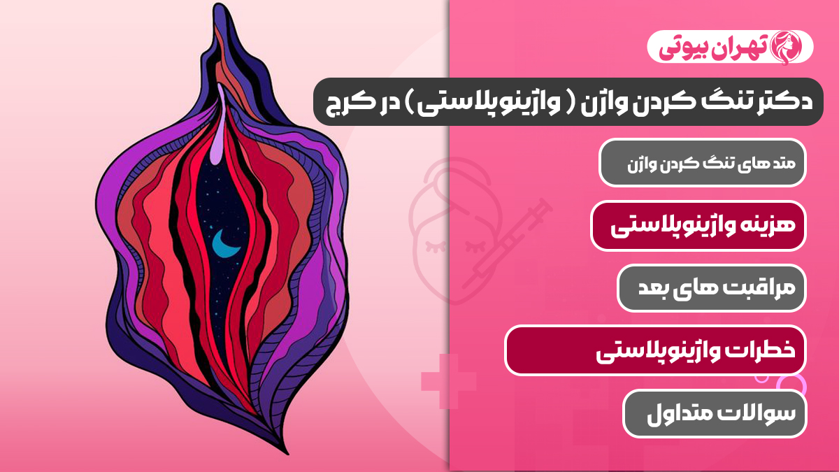10 بهترین دکتر تنگ کردن واژن ( واژینوپلاستی) در کرج