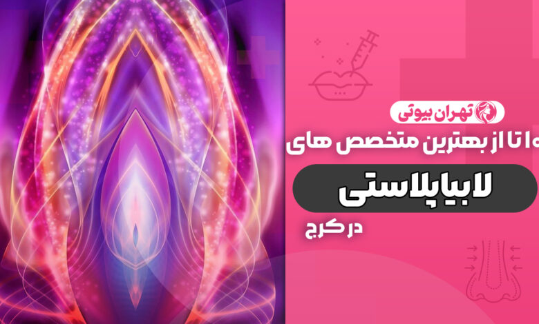 10 بهترین دکتر تنگ کردن واژن ( واژینوپلاستی) در کرج
