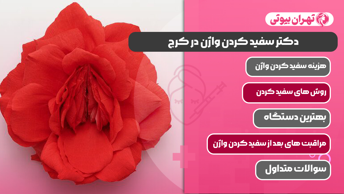 10 بهترین دکتر سفید کردن واژن در کرج