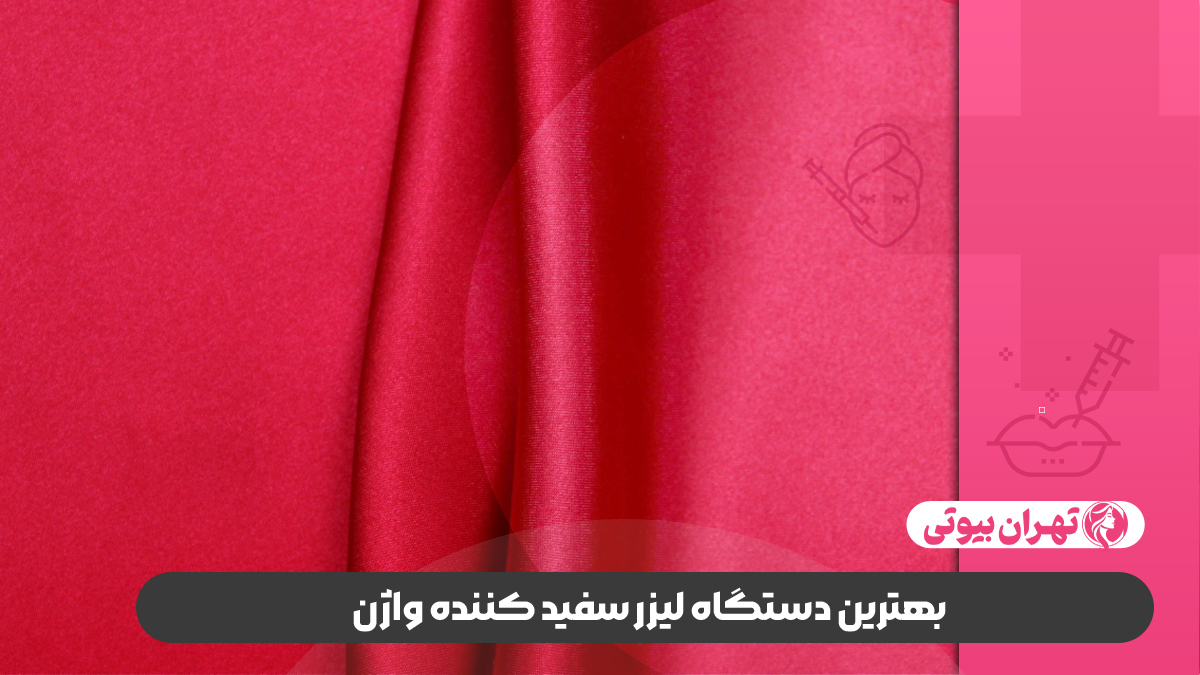 10 بهترین دکتر سفید کردن واژن در کرج