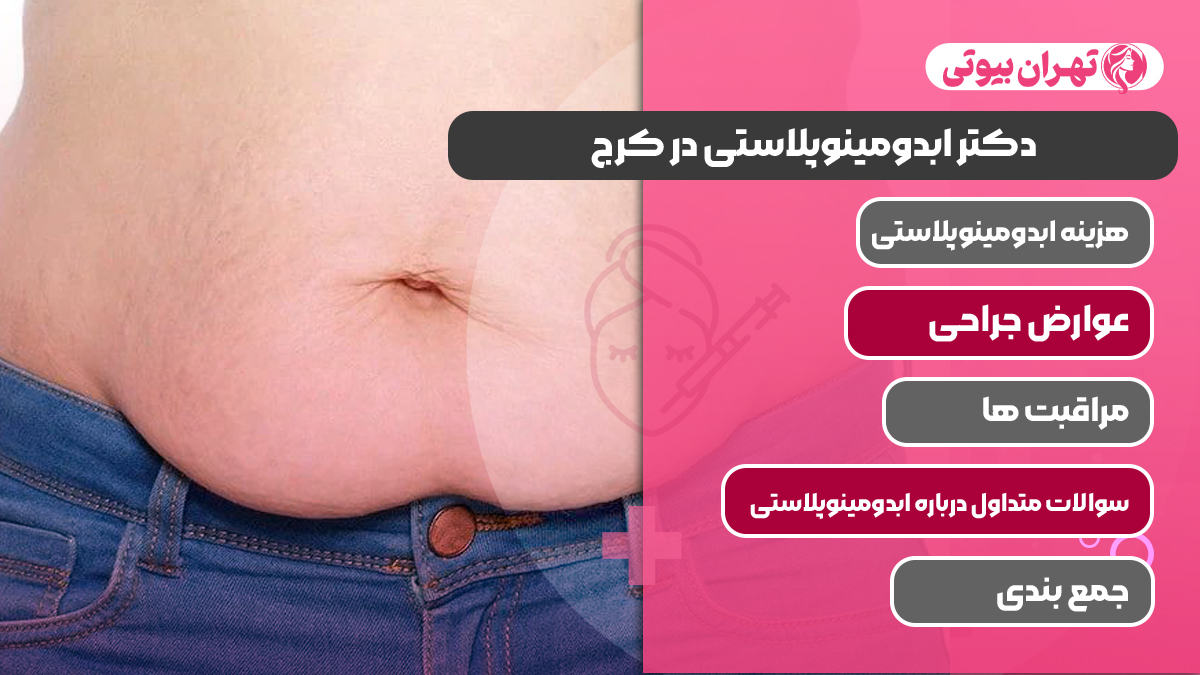 10 بهترین دکتر ابدومینوپلاستی در کرج