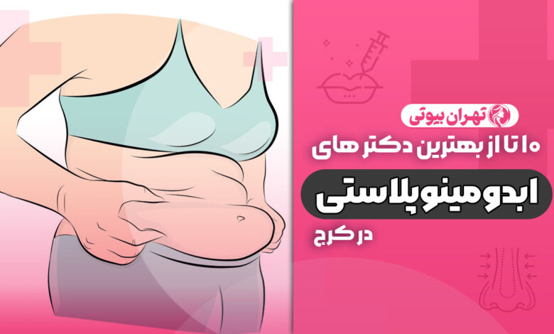 10 بهترین دکتر ابدومینوپلاستی در کرج