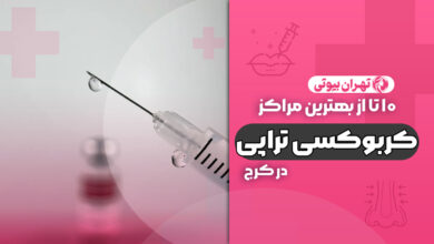 10 بهترین مرکز کربوکسی تراپی در کرج