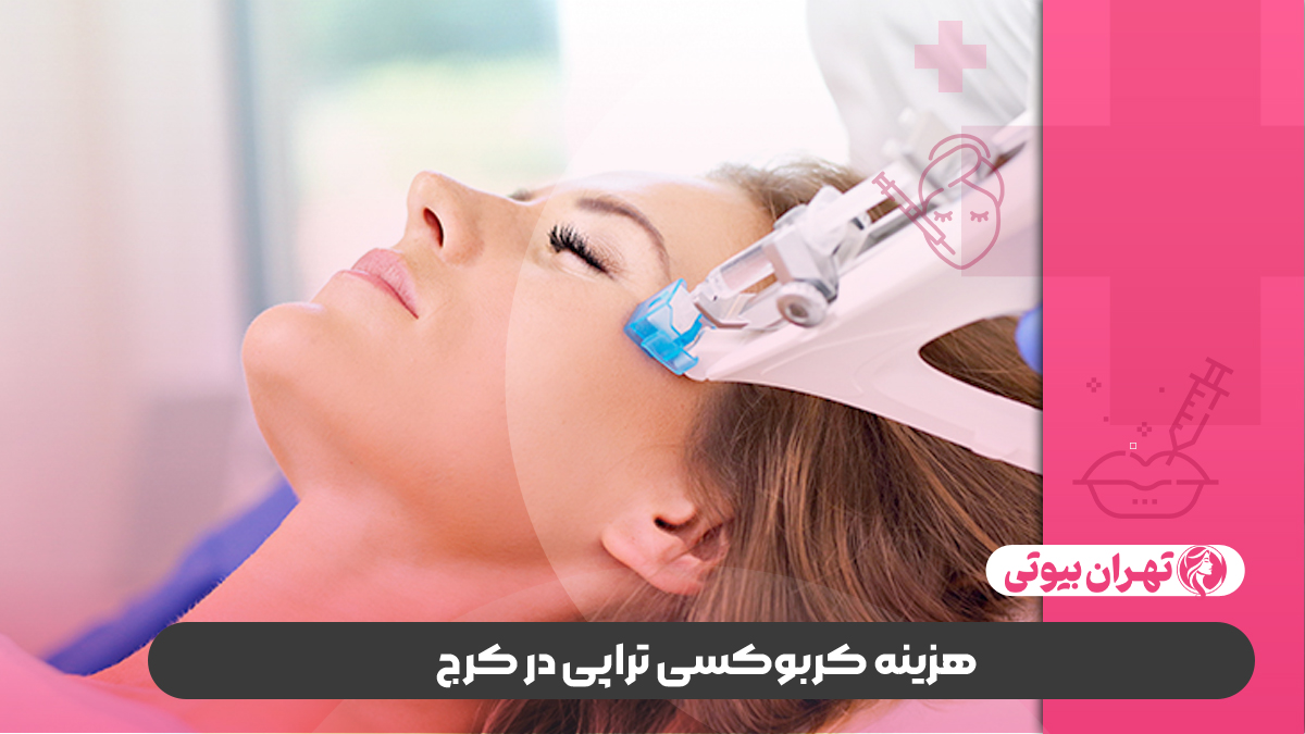 10 بهترین مرکز کربوکسی تراپی در کرج