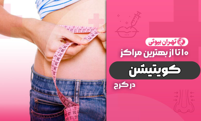 10 بهترین مرکز کویتیشن در کرج