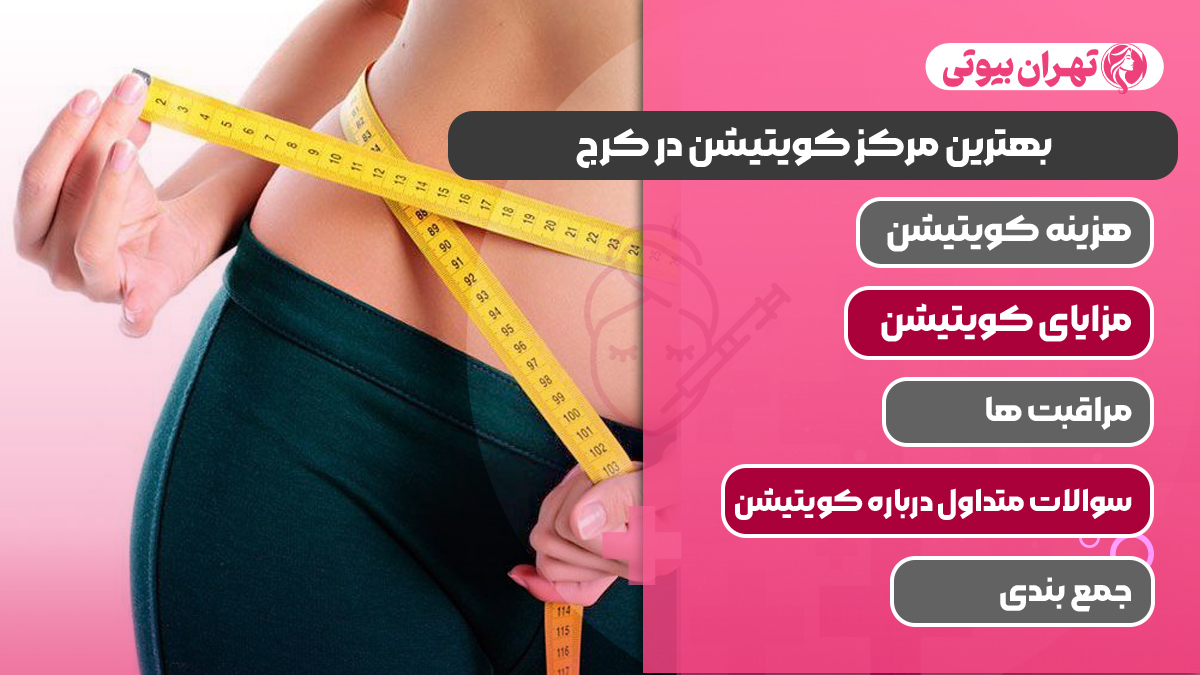 10 بهترین مرکز کویتیشن در کرج