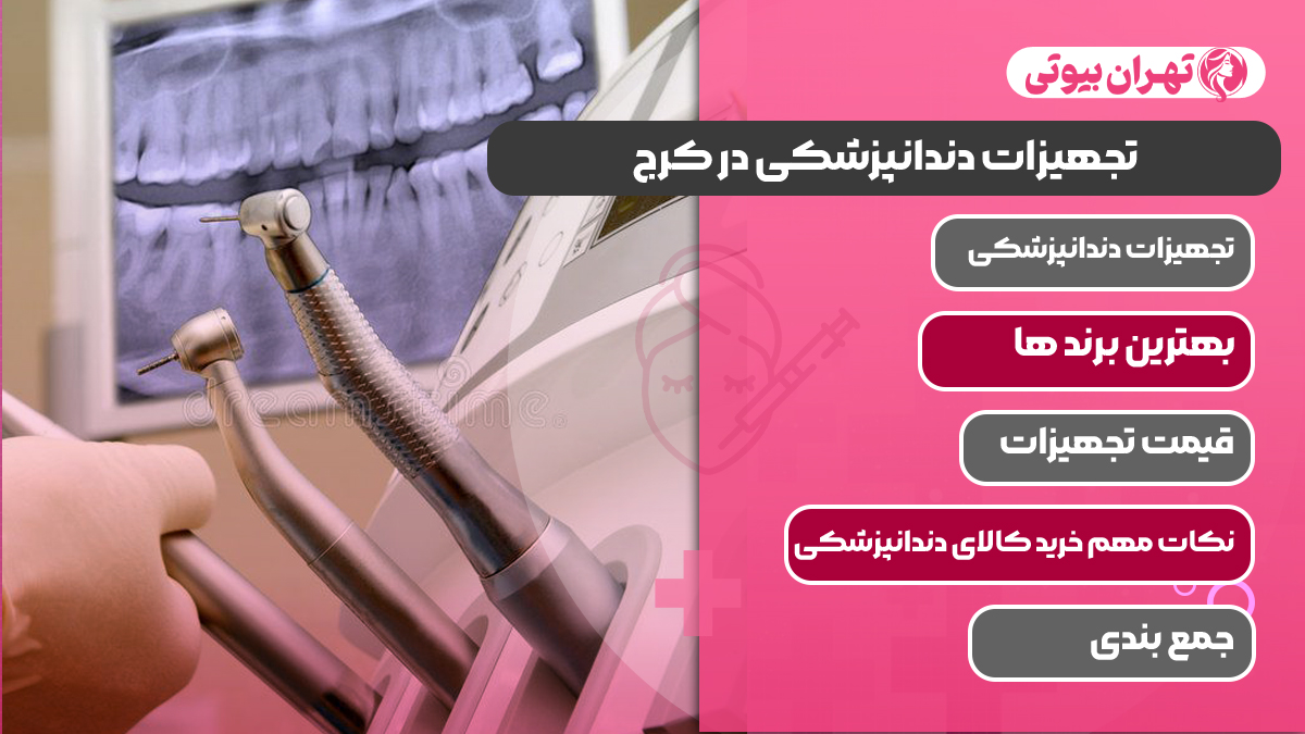 10 بهترین مرکز تجهیزات دندانپزشکی در کرج