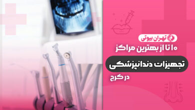 10 بهترین مرکز تجهیزات دندانپزشکی در کرج