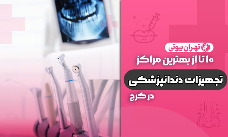 10 بهترین مرکز تجهیزات دندانپزشکی در کرج
