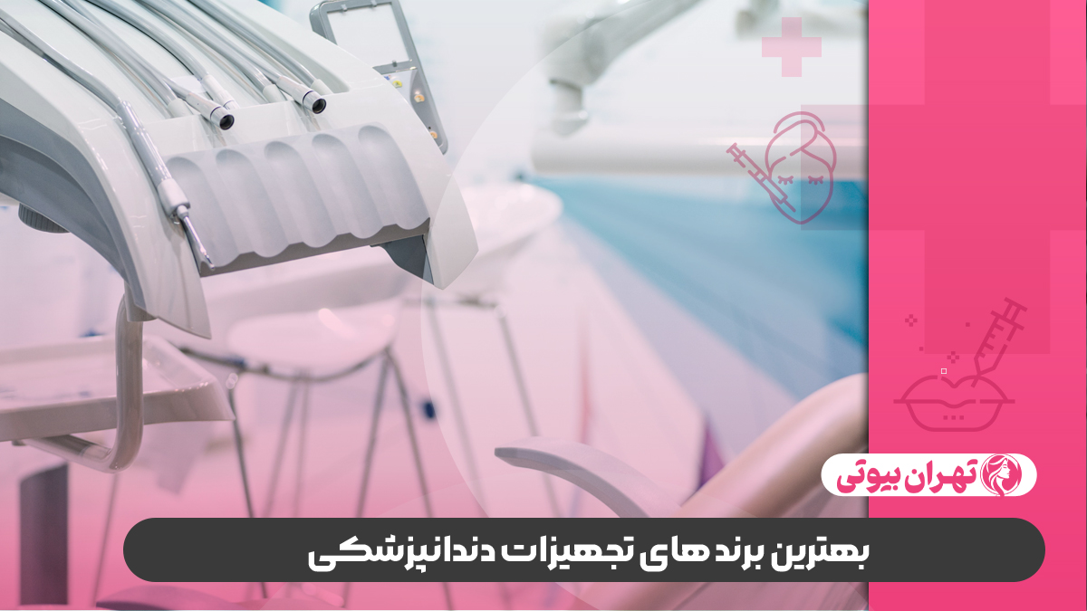 10 بهترین مرکز تجهیزات دندانپزشکی در کرج
