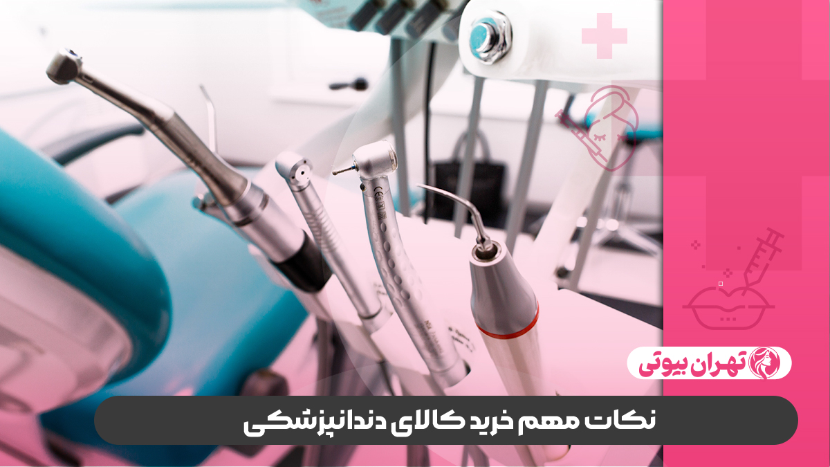10 بهترین مرکز تجهیزات دندانپزشکی در کرج