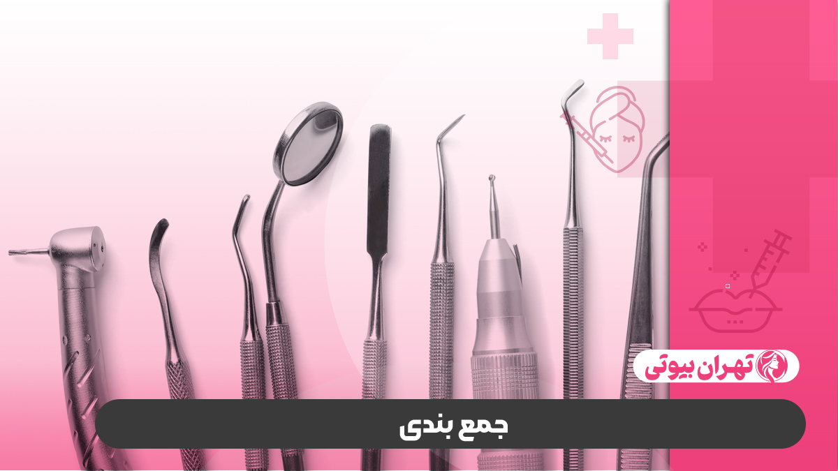 10 بهترین مرکز تجهیزات دندانپزشکی در کرج