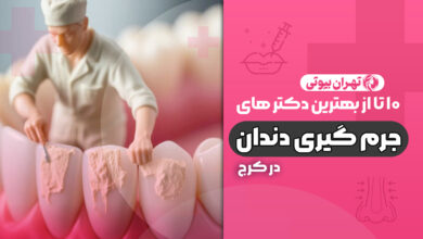 10 بهترین دکتر جرم گیری دندان در کرج