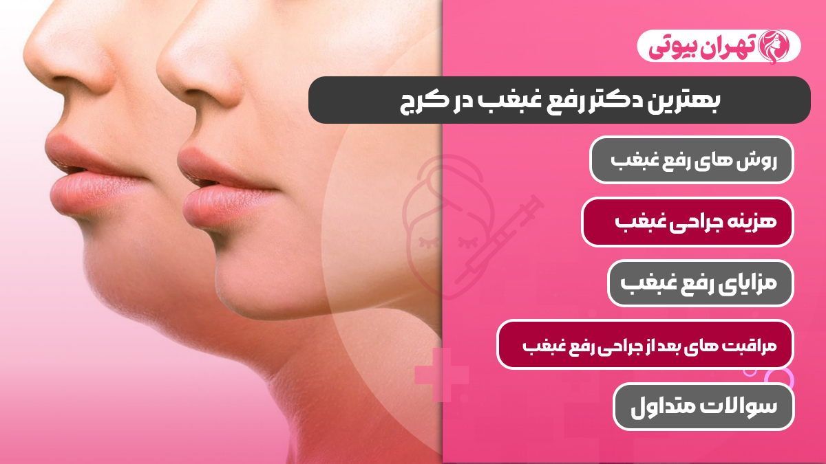 10 بهترین دکتر رفع غبغب در کرج