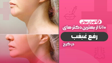 10 بهترین دکتر رفع غبغب در کرج