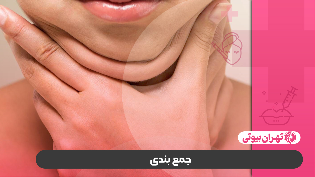 10 بهترین دکتر رفع غبغب در کرج