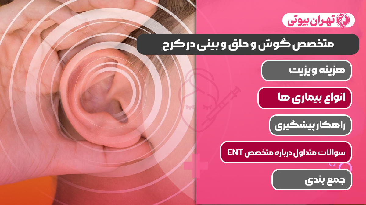 10 بهترین متخصص گوش و حلق و بینی در کرج