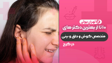 10 بهترین متخصص گوش و حلق و بینی در کرج